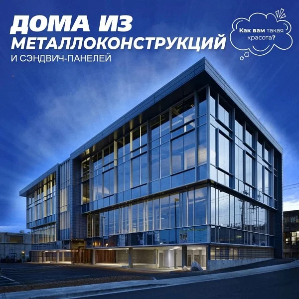 Дом из металлоконструкций