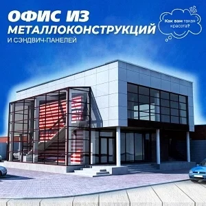 Офис из металлоконструкций
