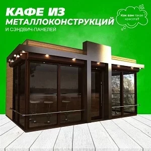 Кафе из металлоконструкций